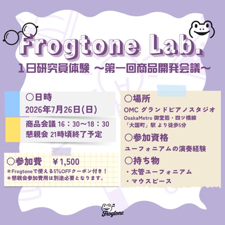 <イベントチケット> Frogtone Lab. 1日研究員体験〜第一回商品開発会議〜
