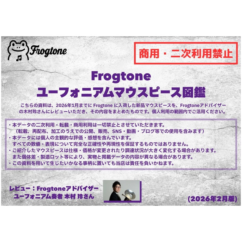 Frogtone ユーフォニアム用マウスピース図鑑(2026年2月版) | Frogtone