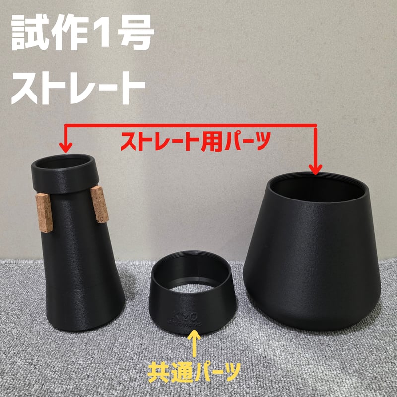試作品・先行発売】ユーフォニアム2WAYミュート 試作1号<ストレート