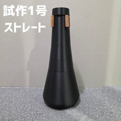 【試作品・先行発売】ユーフォニアム2WAYミュート 試作1号<ストレート＆プラクティス>