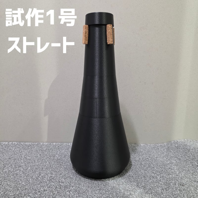 試作品・先行発売】ユーフォニアム2WAYミュート 試作1号<ストレート
