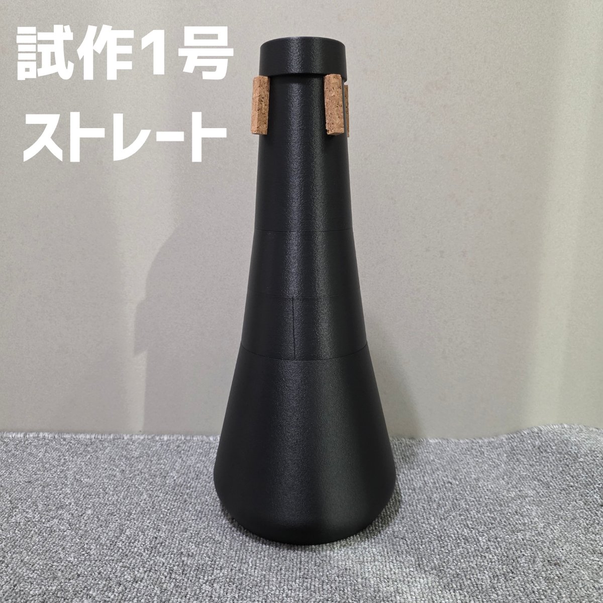 試作品・先行発売】ユーフォニアム2WAYミュート 試作1号<ストレート