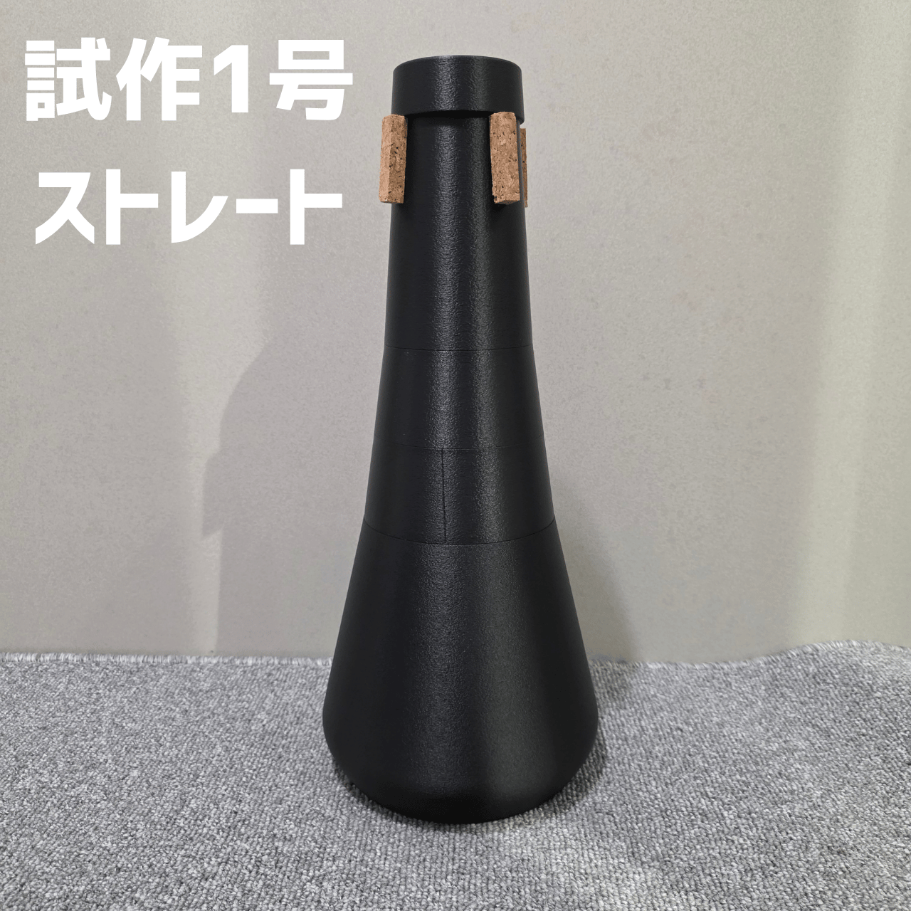 Frogtone Lab.試作品】ユーフォニアム2WAYミュート 試作1号<ストレート