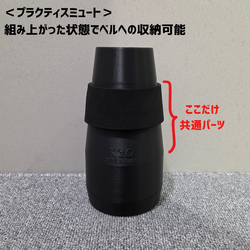 製品版完成！】K'zO Craftworks ユーフォニアム 2in1ミュート | Frog