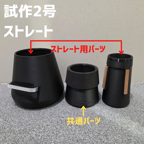 【Frogtone Lab.試作B級品】ユーフォニアム2WAYミュート 試作2号<ストレート＆プラクティス>