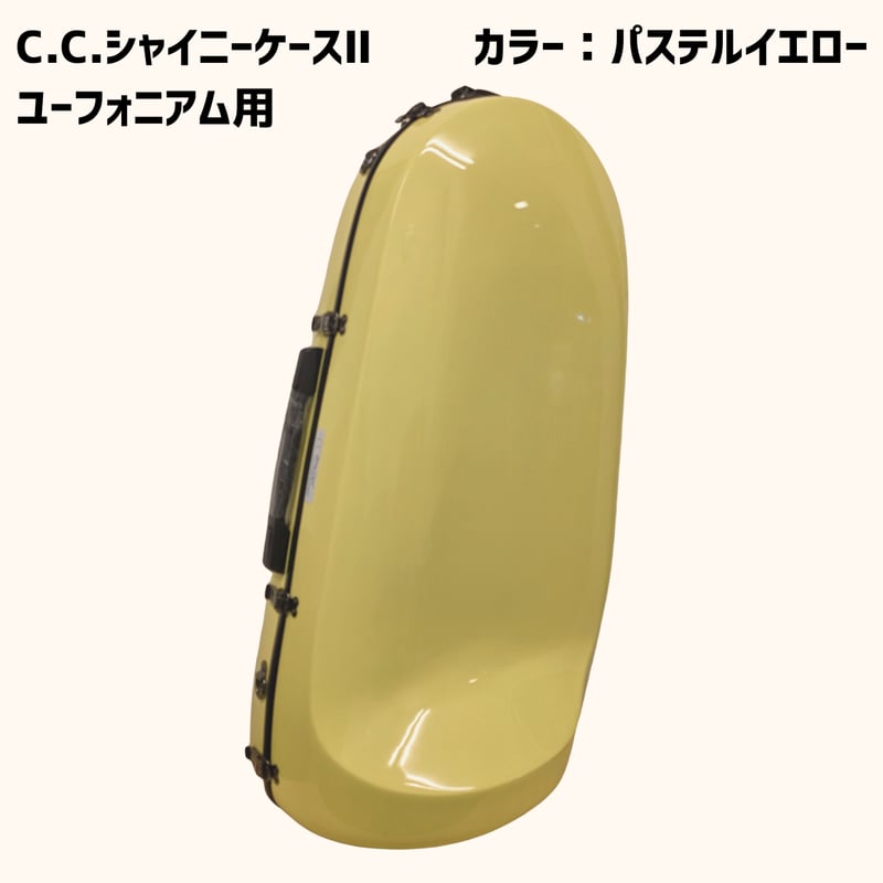 C.C.シャイニーケースⅡ ユーフォニアム用 カラー：パステルイエロー