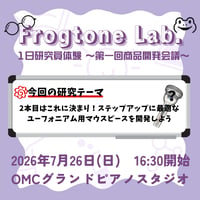 <イベントチケット> Frogtone Lab. 1日研究員体験〜第一回商品開発会議〜