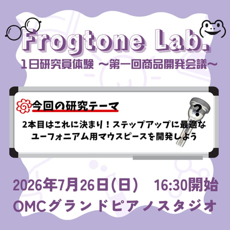 <イベントチケット> Frogtone Lab. 1日研究員体験〜第一回商品開発会議〜