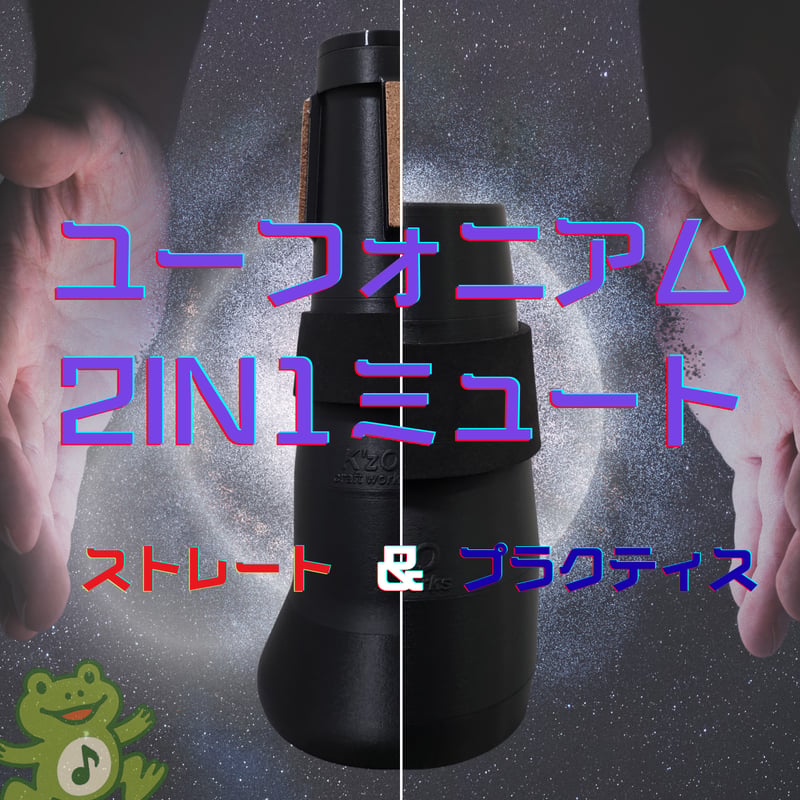 製品版完成!】K'zO Craftworks ユーフォニアム 2in1ミュート | Frog 製品版完成!】K'zO Craftworks ユーフォニアム 2in1ミュート | Frog