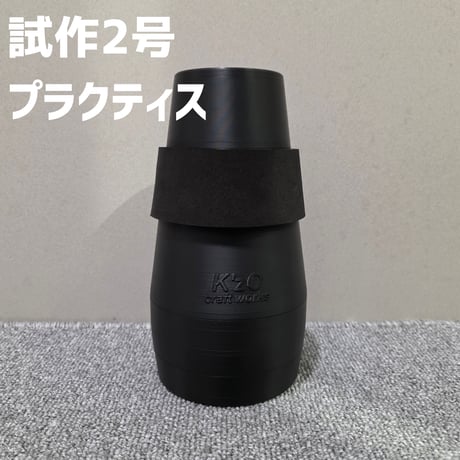 【Frogtone Lab.試作B級品】ユーフォニアム2WAYミュート 試作2号<ストレート＆プラクティス>