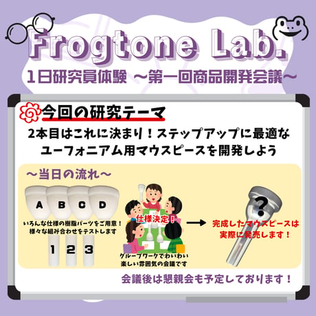 <イベントチケット> Frogtone Lab. 1日研究員体験〜第一回商品開発会議〜