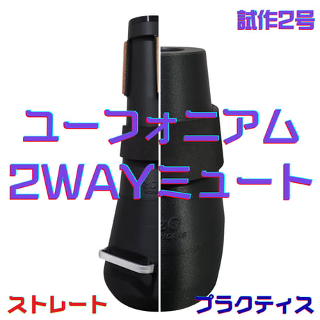 【Frogtone Lab.試作B級品】ユーフォニアム2WAYミュート 試作2号<ストレート＆プラクティス>