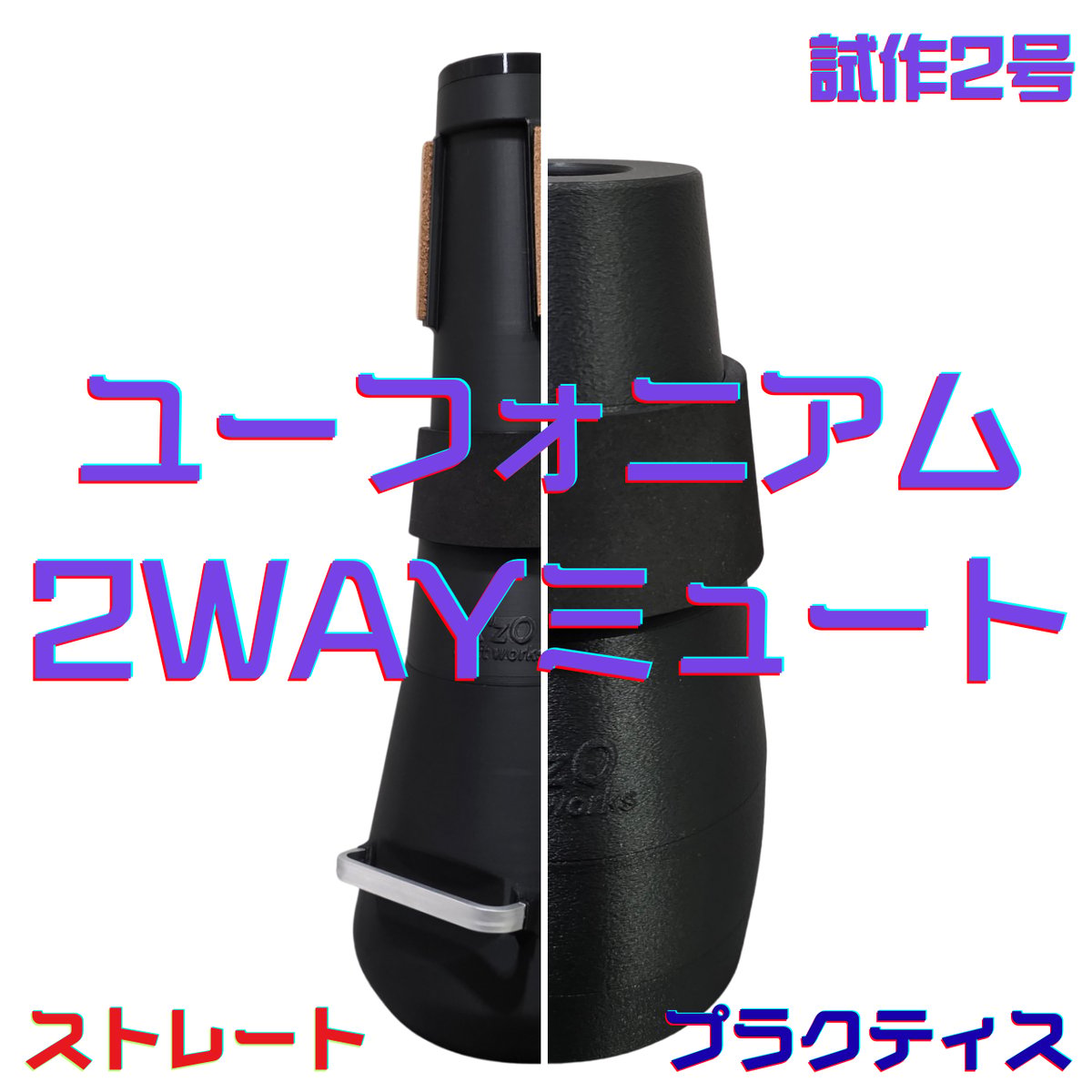 ユーフォニアム ミュート 試作品・先行発売】ユーフォニアム2WAYミュート 試作2号<ストレート
