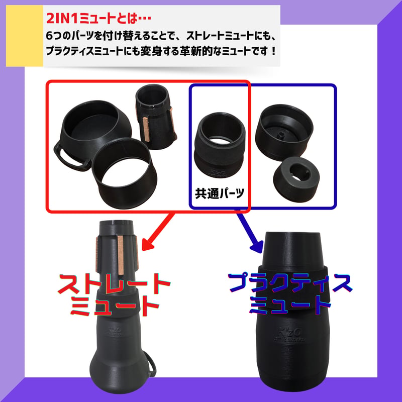 製品版完成！】K'zO Craftworks ユーフォニアム 2in1ミュート | Frog