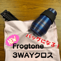 Frogtone 3WAYクロス <アウトレット品>