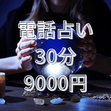 電話占い30分9000円