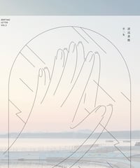 漂流書簡 第二集