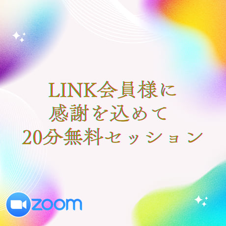 【LINK会員様限定】魂の声を聴く、20分の旅