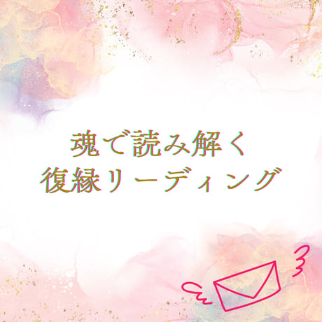 【メール鑑定】魂で読み解く復縁リーディング