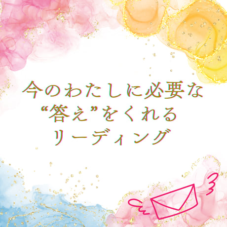 【メール鑑定】今のわたしに必要な“答え”をくれるリーディング