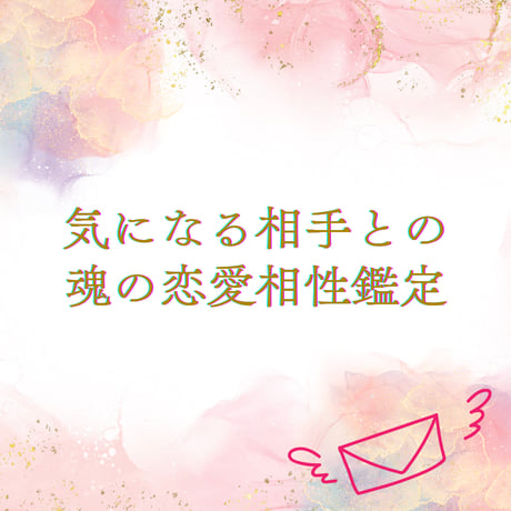 【メール鑑定】気になる相手との魂の恋愛相性鑑定