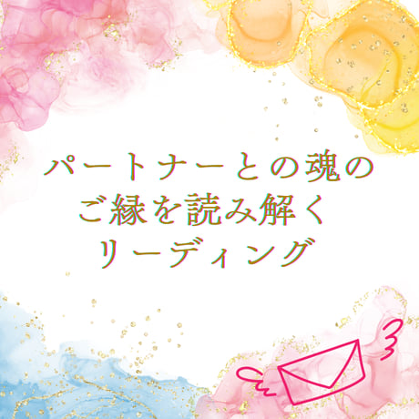 【メール鑑定】パートナーとの魂のご縁を読み解くリーディング