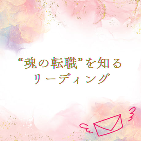 【メール鑑定】“魂の天職”を知るリーディング