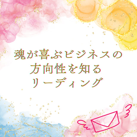 【メール鑑定】魂が喜ぶビジネスの方向性を知るリーディング