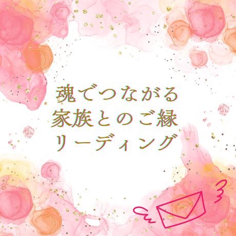【メール鑑定】魂でつながる家族とのご縁リーディング