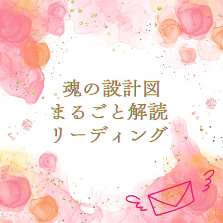 【メール鑑定】魂の設計図まるごと解読リーディング