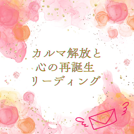 【メール鑑定】カルマ解放と心の再誕生リーディング