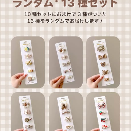 女の子 やさしい ヘアピン 10+3点セット