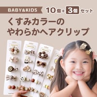 女の子 やさしい ヘアピン 10+3点セット