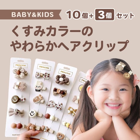 女の子 やさしい ヘアピン 10+3点セット