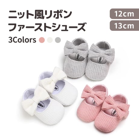 ファーストシューズ 【3色からお選びいただけます】