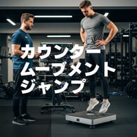 地面反力で紐解くカウンタームーブメントジャンプ：力学の基礎から波形の見方、トレーニングへの応用まで