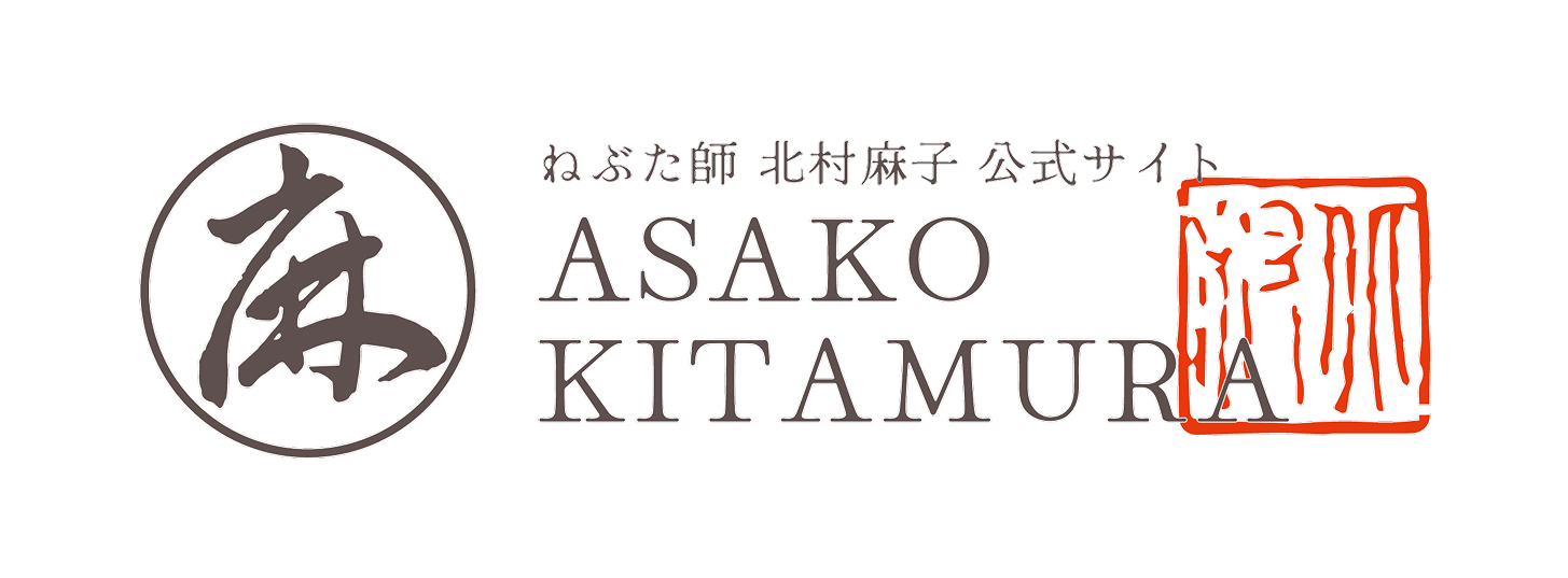 ねぶた師北村麻子 オンラインショップ