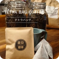 テトラバッグ珈琲