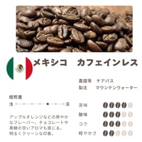 メキシコ　チアパス　カフェインレス