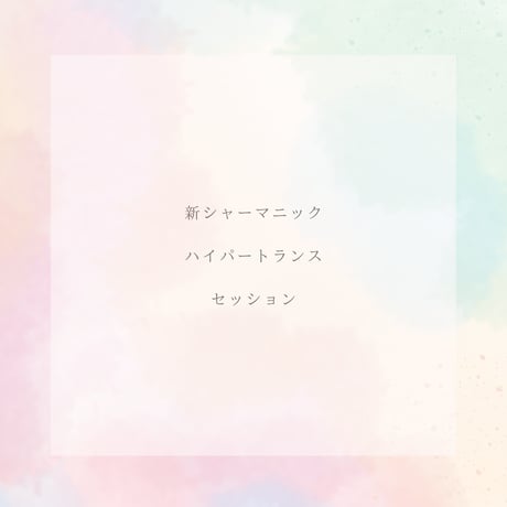 新シャーマニックハイパートランスセッション