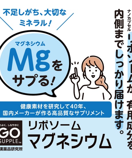 GO SUPPLE リポソームマグネシウム ‭