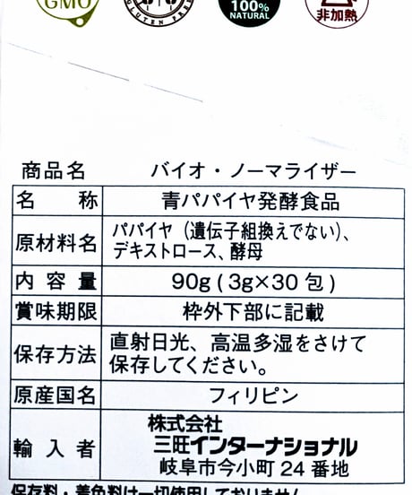バイオノーマライザー