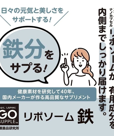 GO SUPPLE リポソーム鉄