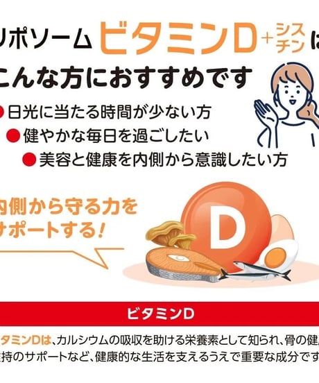 GO SUPPLE リポソームビタミンD＋シスチン