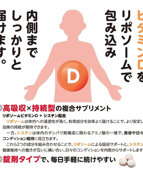 GO SUPPLE リポソームビタミンD＋シスチン