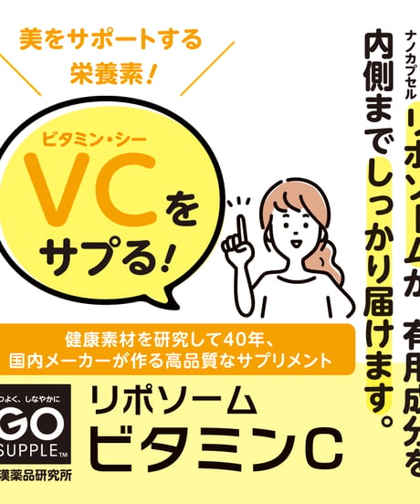 GO SUPPLE リポソームビタミンC