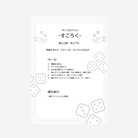 サイコロ遊び | エンドレスすごろく