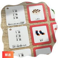 知育カルタ | 物の数え方