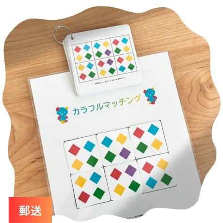 カラフルマッチング