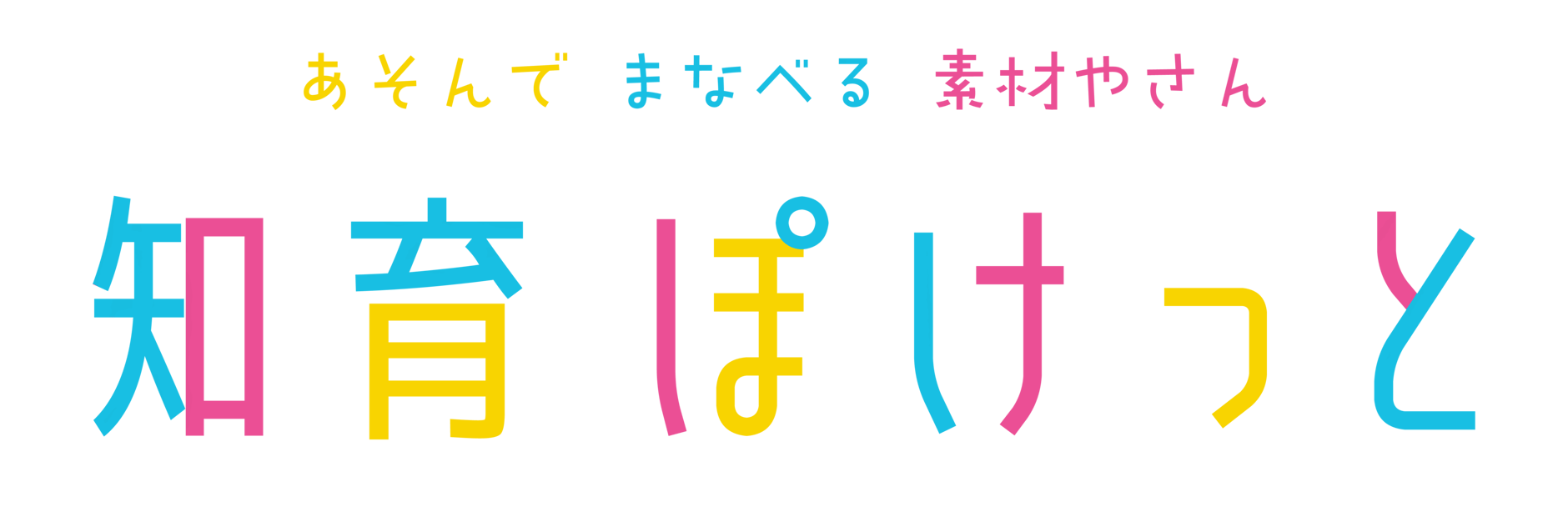 知育ぽけっと